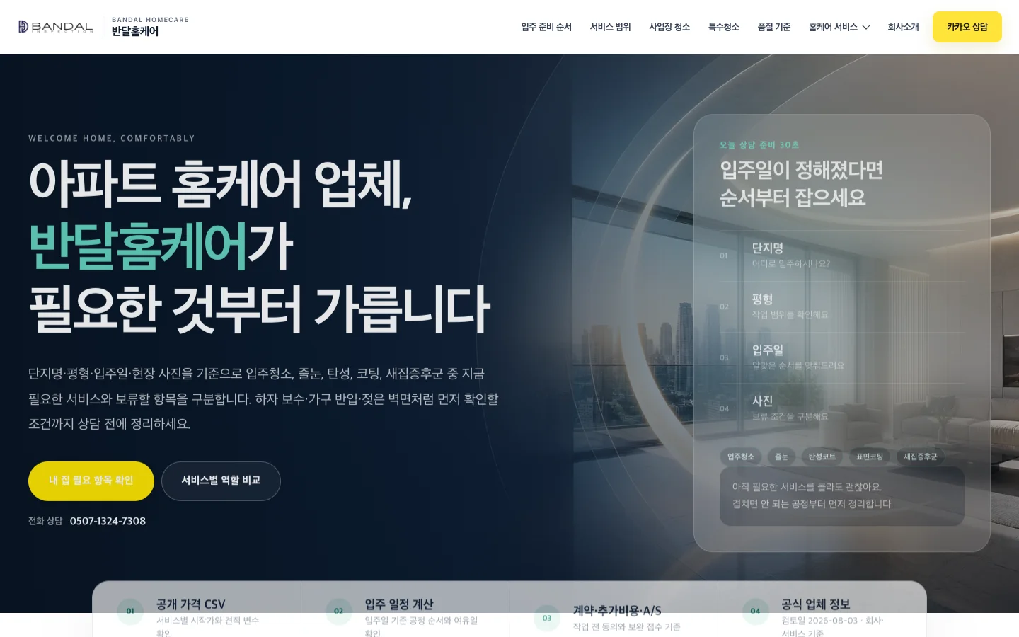 반달홈케어 실제 운영 홈페이지 데스크톱 화면