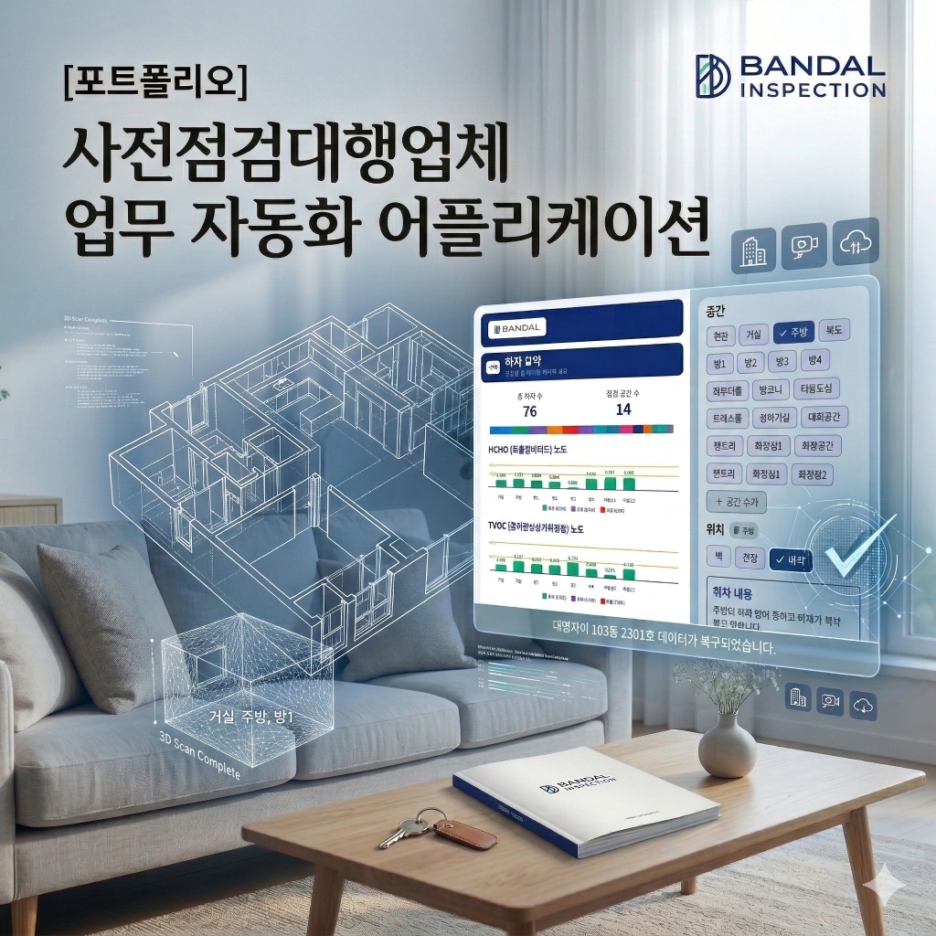 반달사전점검 업무 자동화 앱