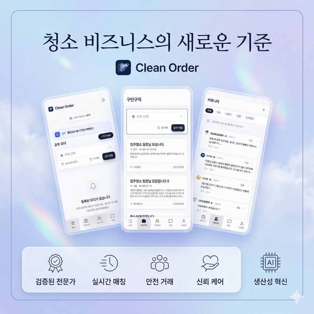 청소 비즈니스 매칭 플랫폼 클린오더