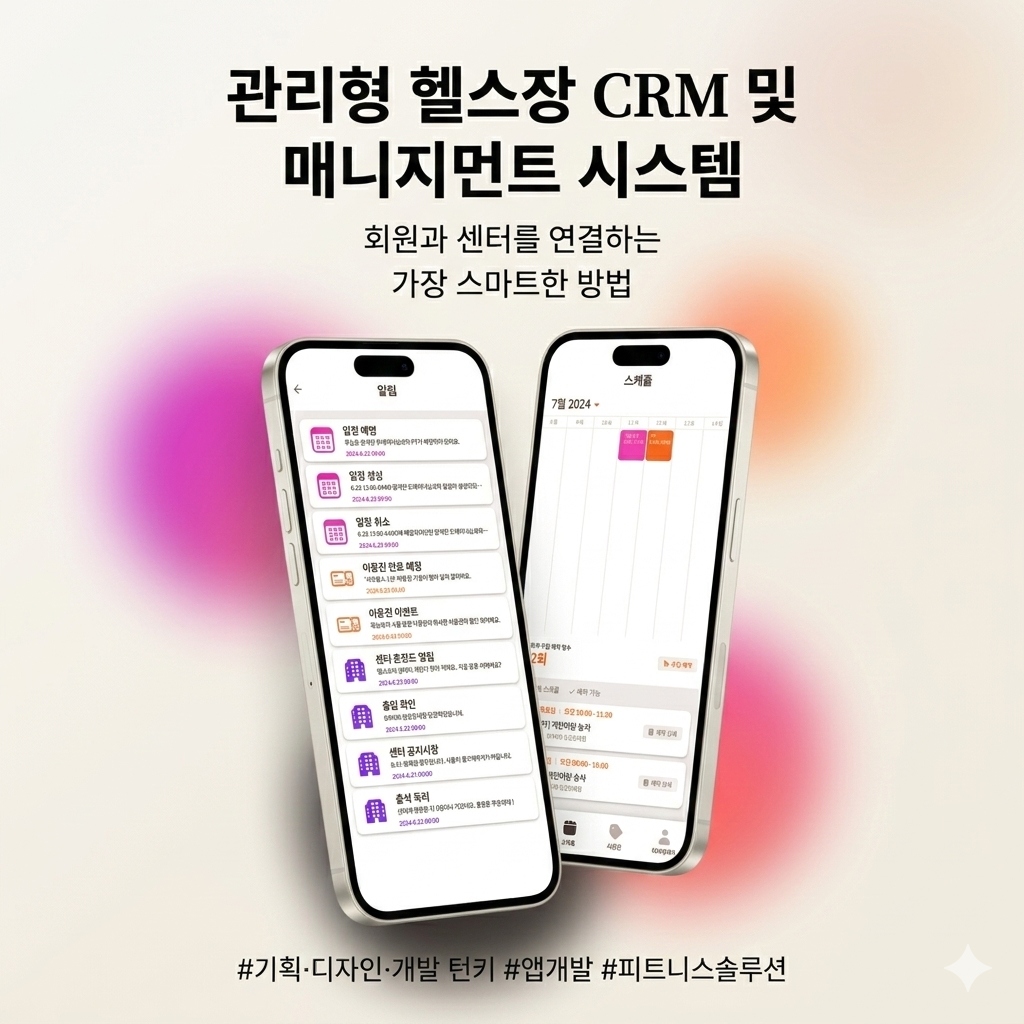 관리형 헬스장 CRM 및 매니지먼트 시스템