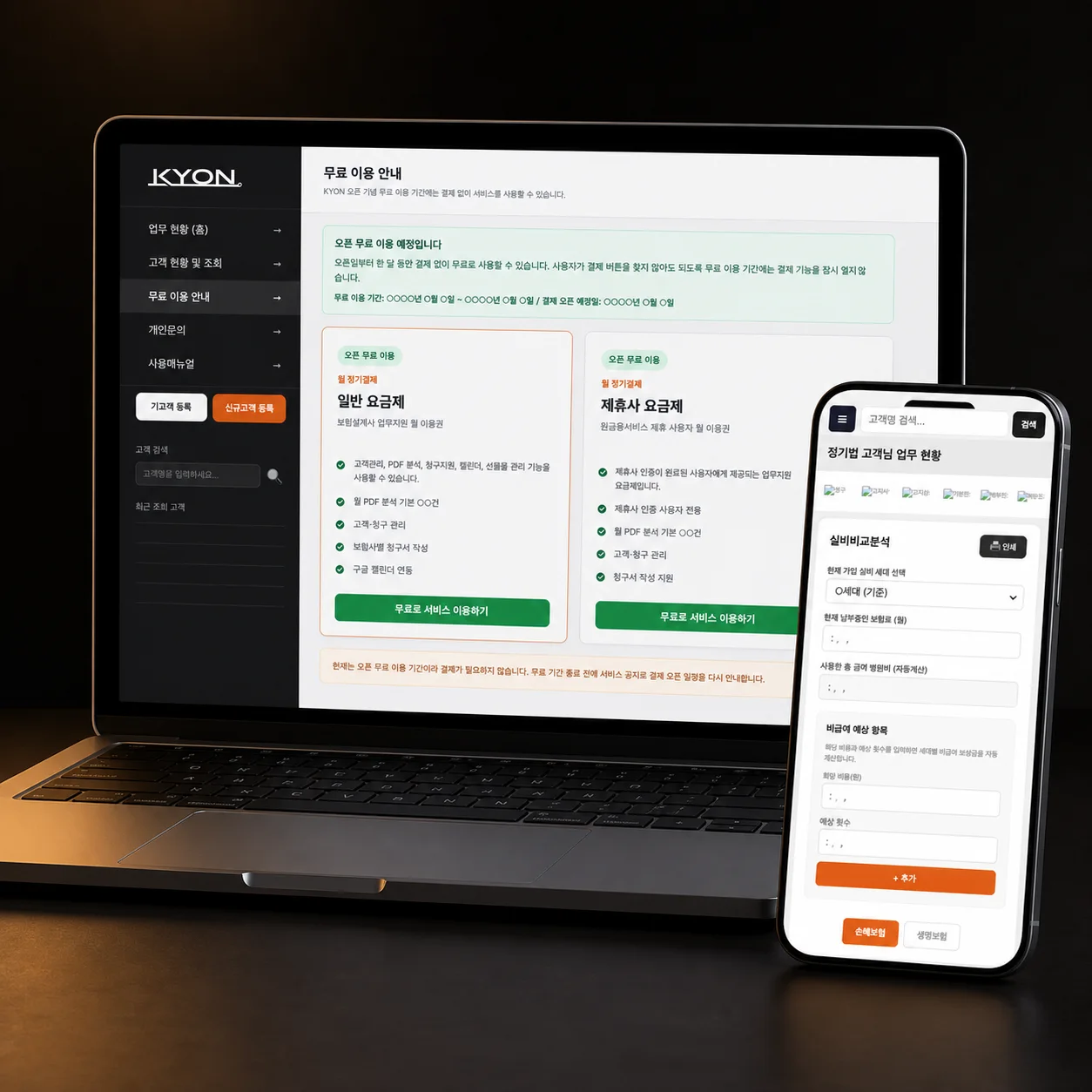 KYON 보험설계사 CRM 노트북·모바일 화면